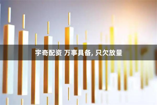 宇奇配资 万事具备, 只欠放量